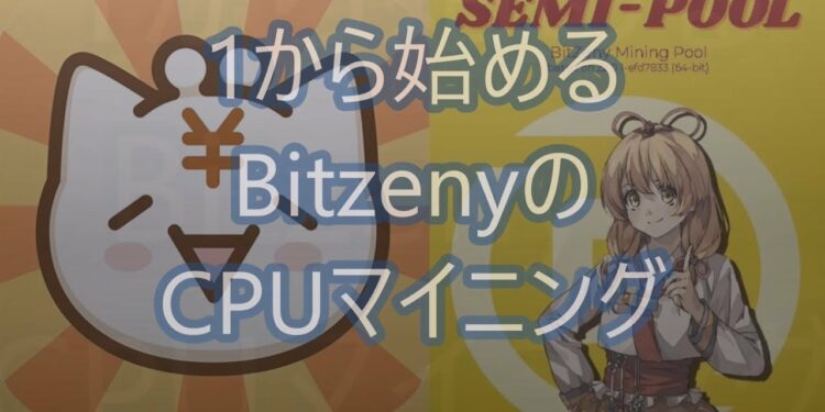 １から始めるBitzenyのCPUマイニング