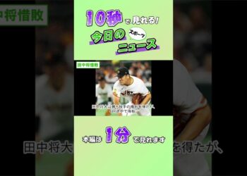 【スポーツニュース】田中将惜敗【8月7日】