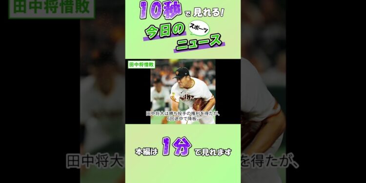 【スポーツニュース】田中将惜敗【8月7日】