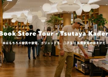 本と家具とガジェットと。蔦屋家電をひたすら練り歩く｜書店ツアー