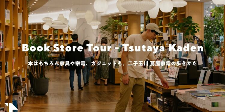 本と家具とガジェットと。蔦屋家電をひたすら練り歩く｜書店ツアー