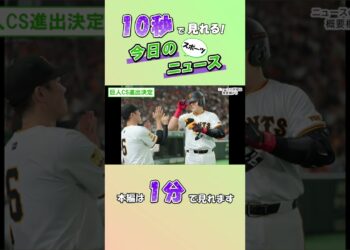 【スポーツニュース】巨人CS進出決定【9月20日】