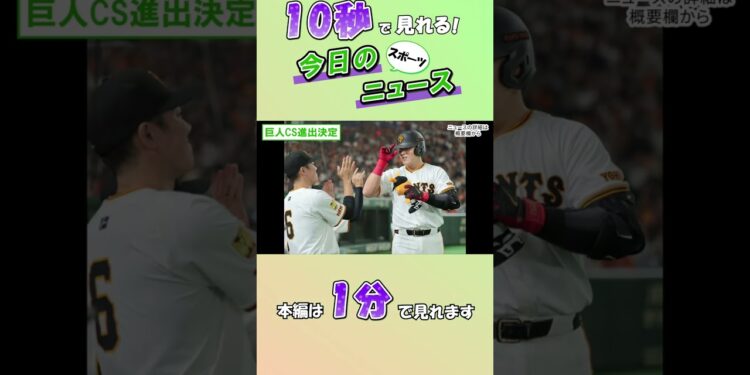【スポーツニュース】巨人CS進出決定【9月20日】