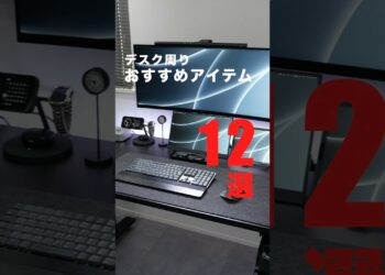 【デスク周り】作業を快適にするおすすめアイテム 12選！#デスク周り #デスクツアー #買ってよかったもの