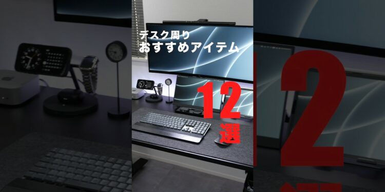 【デスク周り】作業を快適にするおすすめアイテム 12選!#デスク周り #デスクツアー #買ってよかったもの