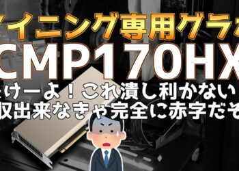 マイニング専用グラボ CMP170HXたけーよ！これ潰し利かないし回収出来なきゃ完全に赤字だぞｗ