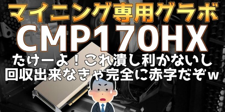 マイニング専用グラボ CMP170HXたけーよ!これ潰し利かないし回収出来なきゃ完全に赤字だぞw