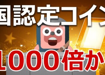 経済産業省認定コインが登場！1000倍狙いの今が買いか？