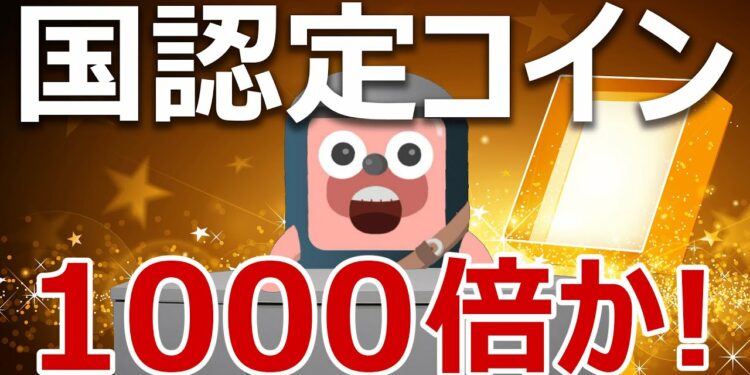 経済産業省認定コインが登場!1000倍狙いの今が買いか?