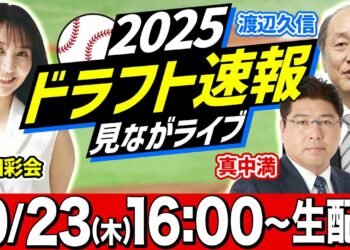 【生配信】プロ野球ドラフト会議2025を実況！ 渡辺久信・真中満が生解説！【スポナビ ドラフト速報見ながライブ】