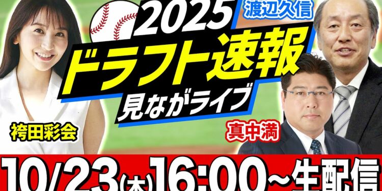 【生配信】プロ野球ドラフト会議2025を実況！ 渡辺久信・真中満が生解説！【スポナビ ドラフト速報見ながライブ】