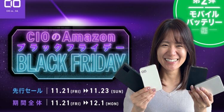【Amazonブラックフライデー2025】セール対象チラ見せ企画 第2弾！モバイルバッテリーを買うならCIOがおすすめです！