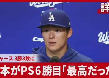 【詳報】山本がPS6勝目「最高だった」 ドジャース、3勝3敗に