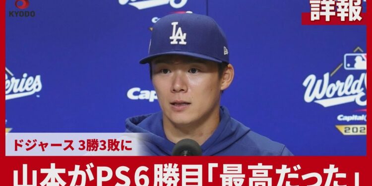 【詳報】山本がPS6勝目「最高だった」 ドジャース、3勝3敗に
