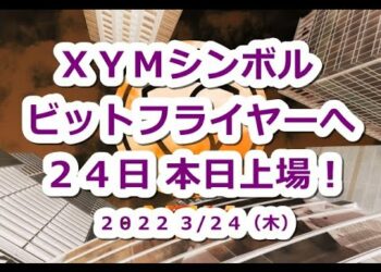 仮想通貨 XYMシンボル ビットフライヤーへ24日本日付与＆上場！爆上げくるか？