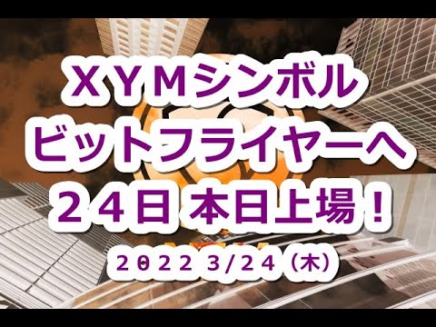 仮想通貨 XYMシンボル ビットフライヤーへ24日本日付与&上場!爆上げくるか?