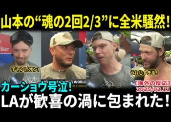 山本由伸の“魂の2回2/3”に全米騒然！カーショウ号泣、スネル絶叫「これが真のチャンピオンだ!!」LA全土でドジャースファンが歓喜の大騒ぎ！【海外の反応/MLB/野球】