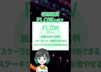 【1分解説】仮想通貨FLOWとは？イーサリアムの上位互換？？　#Shorts