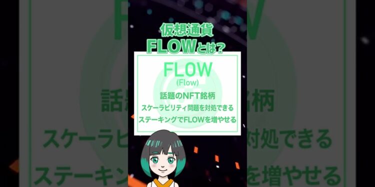 【1分解説】仮想通貨FLOWとは？イーサリアムの上位互換？？　#Shorts