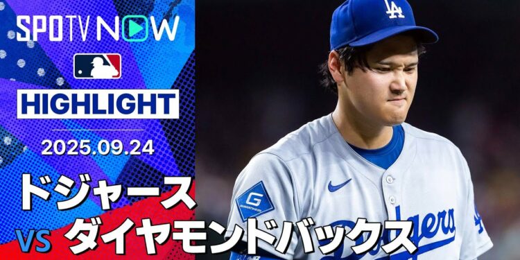 【Dバックスが逆転サヨナラ勝ち！ドジャースは大谷&ロートベットのバッテリーが攻守に躍動も中継ぎ陣が踏ん張れず5失点】ドジャースvsダイヤモンドバックス 試合ハイライト MLB2025シーズン 9.24