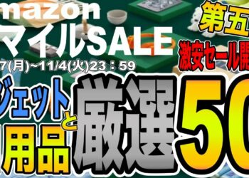 【AmazonスマイルSALE！】第５弾！ガジェット、日用品！Amazonスマイルセールで激安商品を厳選50選ご紹介！