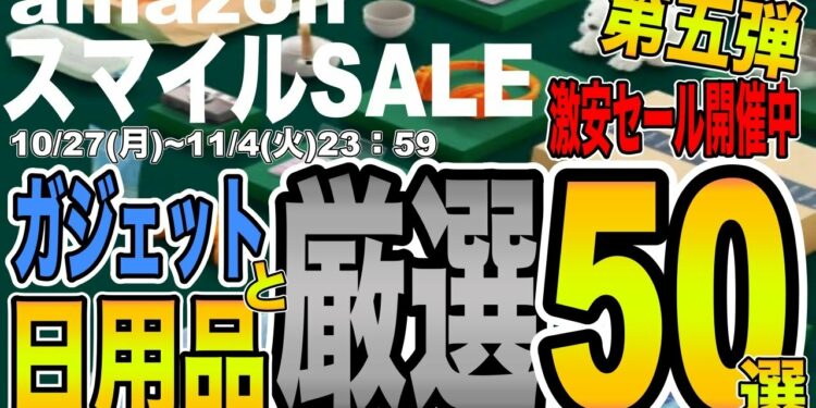 【AmazonスマイルSALE！】第５弾！ガジェット、日用品！Amazonスマイルセールで激安商品を厳選50選ご紹介！