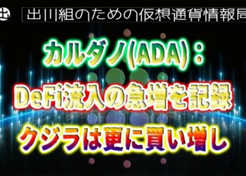［20220429］カルダノ(ADA)：DeFi流入の急増を記録、クジラは更に買い増し【仮想通貨・CARDANO(ADA)】