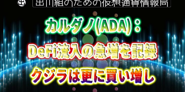 ［20220429］カルダノ(ADA)：DeFi流入の急増を記録、クジラは更に買い増し【仮想通貨・CARDANO(ADA)】
