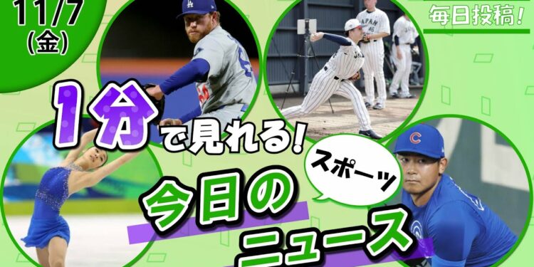 【キム・ヨナ近影話題 他】スポーツニュースまとめ【11月7日】