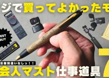 【買ってよかったもの】仕事がマジで捗る！おすすめガジェット&文房具7選！【マストバイ】