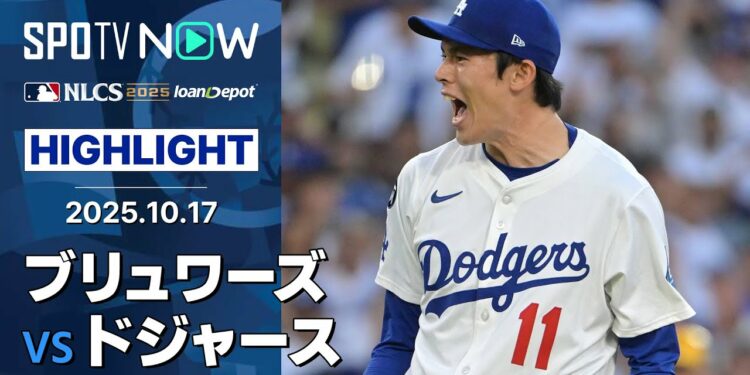【ドジャース、3連勝でWS進出に王手！グラスナウ6回途中1失点、大谷と佐々木も勝利に貢献】ブリュワーズvsドジャース 試合ハイライト MLB2025 リーグチャンピオンシップシリーズ第3戦 10.17