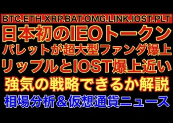 【相場分析】パレット超爆上‼️リップルIOST買場‼️イーサリアム大反発‼️強気戦略できるか解説‼️ビットコインリンクバットOMG.IOST.BTC.ETH.XRP.BAT.LINK.PLT