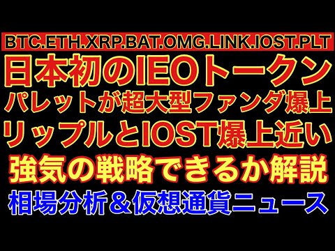 【相場分析】パレット超爆上‼️リップルIOST買場‼️イーサリアム大反発‼️強気戦略できるか解説‼️ビットコインリンクバットOMG.IOST.BTC.ETH.XRP.BAT.LINK.PLT