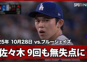 【佐々木朗希 9回はエドマンの好プレーもあり、得点圏にランナー背負うも無失点！】ブルージェイズvsドジャース MLB2025 ワールドシリーズ第3戦 10.28