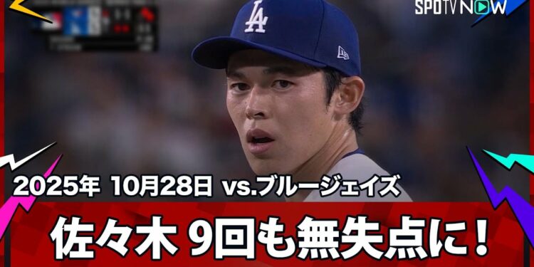 【佐々木朗希 9回はエドマンの好プレーもあり、得点圏にランナー背負うも無失点！】ブルージェイズvsドジャース MLB2025 ワールドシリーズ第3戦 10.28