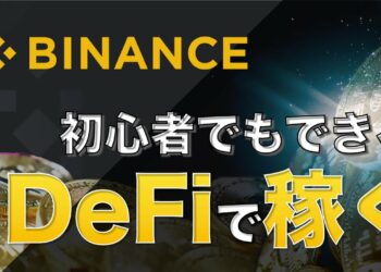 【DeFiで稼ぐ】【初心者でも安心してできる】バイナンス新サービス Launch Pool やってみた