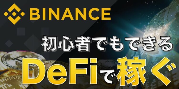 【DeFiで稼ぐ】【初心者でも安心してできる】バイナンス新サービス Launch Pool やってみた