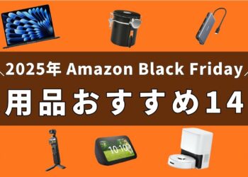 【Amazonブラックフライデー2025】ガジェット好きﾐﾆﾏﾘｽﾄのお買い得愛用品を厳選してご紹介,スマート家電,ガジェット