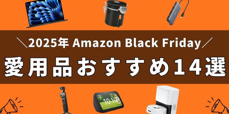 【Amazonブラックフライデー2025】ガジェット好きﾐﾆﾏﾘｽﾄのお買い得愛用品を厳選してご紹介,スマート家電,ガジェット