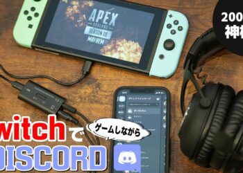 Nintendo SwitchでゲームしながらDISCORDを使おう！ELECOMの2千円で買えるミキサーが神すぎる！