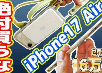 【絶対買うな】史上最薄な「iPhone 17 Air」レビュー！マジやめとけ、Proを買え！