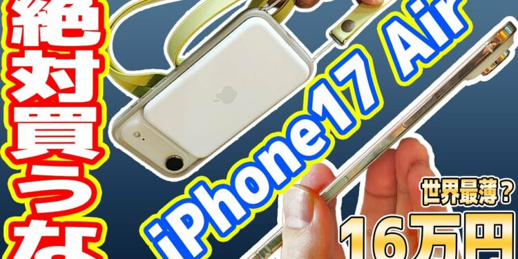 【絶対買うな】史上最薄な「iPhone 17 Air」レビュー！マジやめとけ、Proを買え！