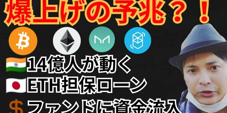 爆上げの予兆⁉️14億人が動く🇮🇳ファンドに資金流入💰️仮想通貨ニュース+BTC ETH MKR SOS チャート分析