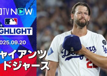 【まさに“GOAT”！カーショウの本拠地ラスト登板で大谷が52号逆転3ラン！ドジャース3連勝で優勝M4】ジャイアンツvsドジャース 試合ハイライト MLB2025シーズン 9.20