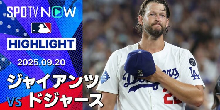 【まさに“GOAT”!カーショウの本拠地ラスト登板で大谷が52号逆転3ラン!ドジャース3連勝で優勝M4】ジャイアンツvsドジャース 試合ハイライト MLB2025シーズン 9.20