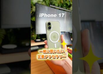 iPhone 17と一緒に買いたい定番アクセサリー3選！ #ガジェット #iphone #desk #周辺機器 #apple