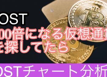 【IOST】100倍になる仮想通貨を探してたらIOSTチャート分析#仮想通貨 #btc #iost