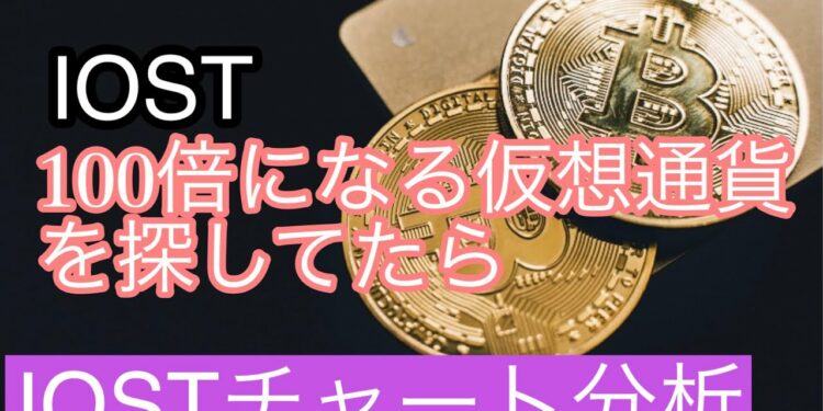 【IOST】100倍になる仮想通貨を探してたらIOSTチャート分析#仮想通貨 #btc #iost
