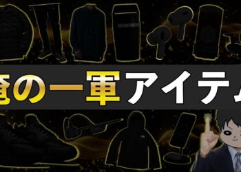 【長期•厳選•最適】私が愛用する一軍アイテム30選〜ガジェット,ファッション,日用品〜