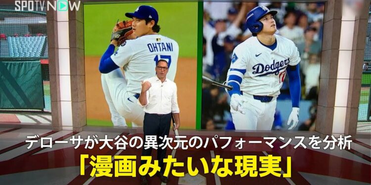 【MLB公式番組】デローサが大谷の異次元のパフォーマンスを分析「漫画みたいな現実」